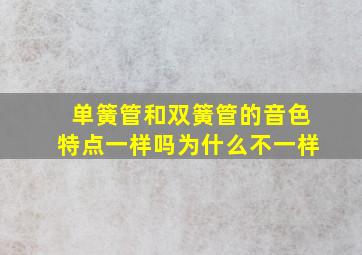 单簧管和双簧管的音色特点一样吗为什么不一样