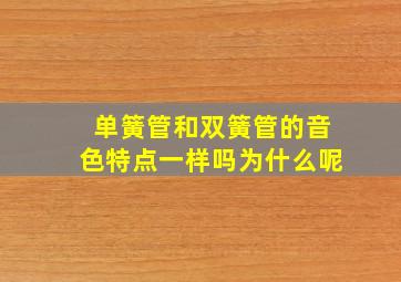 单簧管和双簧管的音色特点一样吗为什么呢