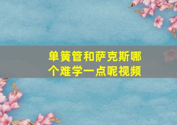 单簧管和萨克斯哪个难学一点呢视频