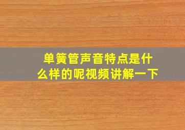 单簧管声音特点是什么样的呢视频讲解一下