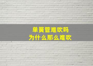 单簧管难吹吗为什么那么难吹