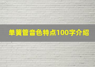 单簧管音色特点100字介绍