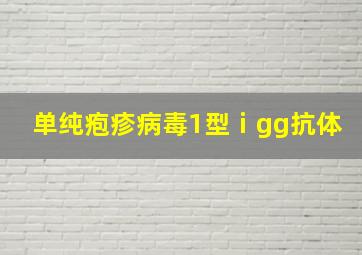 单纯疱疹病毒1型ⅰgg抗体