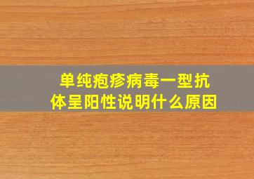 单纯疱疹病毒一型抗体呈阳性说明什么原因