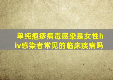 单纯疱疹病毒感染是女性hiv感染者常见的临床疾病吗