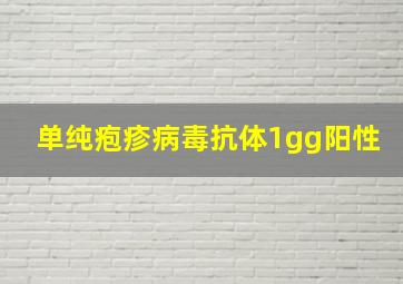 单纯疱疹病毒抗体1gg阳性