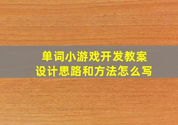 单词小游戏开发教案设计思路和方法怎么写