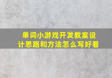 单词小游戏开发教案设计思路和方法怎么写好看