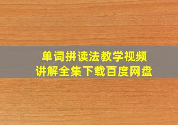 单词拼读法教学视频讲解全集下载百度网盘