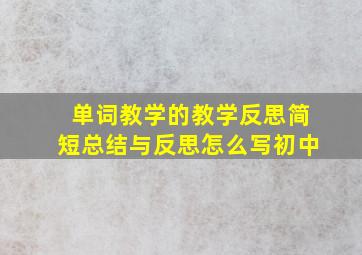 单词教学的教学反思简短总结与反思怎么写初中