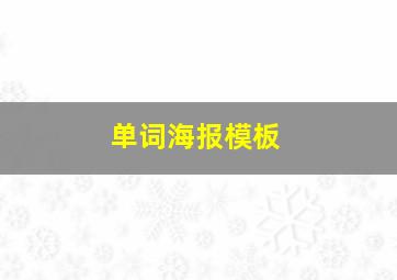 单词海报模板