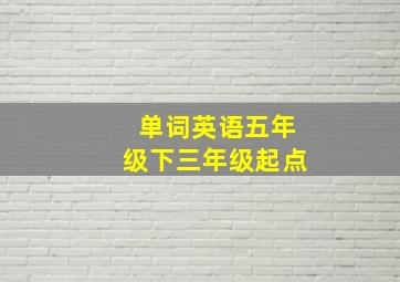 单词英语五年级下三年级起点