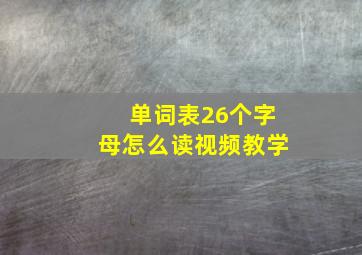 单词表26个字母怎么读视频教学