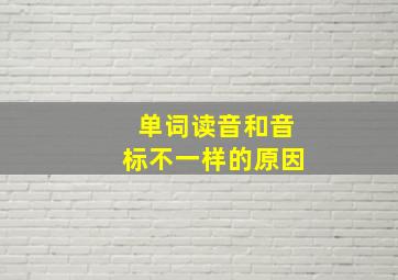 单词读音和音标不一样的原因