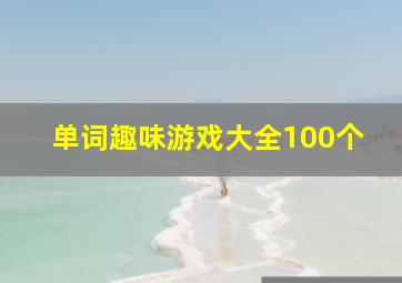 单词趣味游戏大全100个