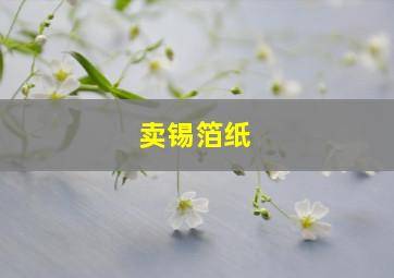 卖锡箔纸