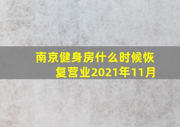 南京健身房什么时候恢复营业2021年11月