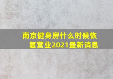 南京健身房什么时候恢复营业2021最新消息