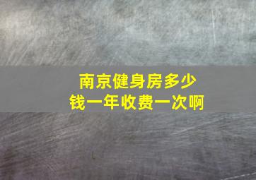 南京健身房多少钱一年收费一次啊