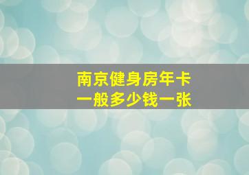 南京健身房年卡一般多少钱一张