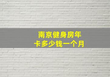 南京健身房年卡多少钱一个月