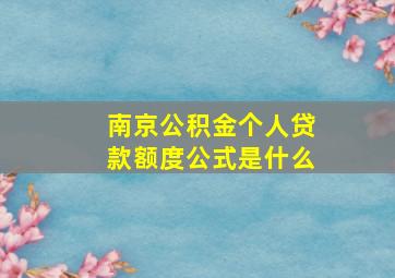 南京公积金个人贷款额度公式是什么