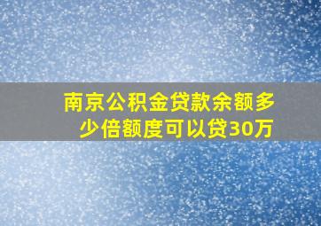 南京公积金贷款余额多少倍额度可以贷30万