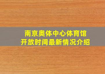 南京奥体中心体育馆开放时间最新情况介绍