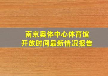 南京奥体中心体育馆开放时间最新情况报告