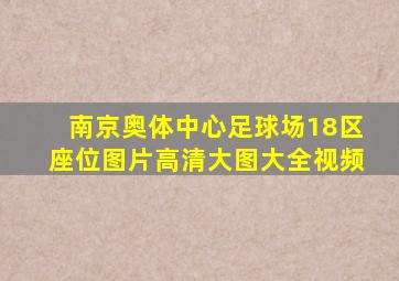 南京奥体中心足球场18区座位图片高清大图大全视频