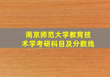 南京师范大学教育技术学考研科目及分数线