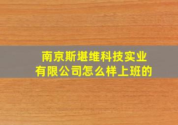 南京斯堪维科技实业有限公司怎么样上班的