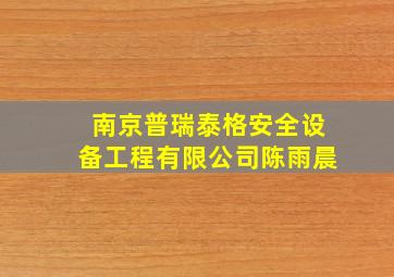 南京普瑞泰格安全设备工程有限公司陈雨晨