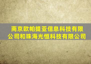 南京欧帕提亚信息科技有限公司和珠海光恒科技有限公司