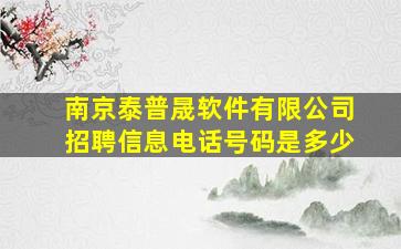 南京泰普晟软件有限公司招聘信息电话号码是多少