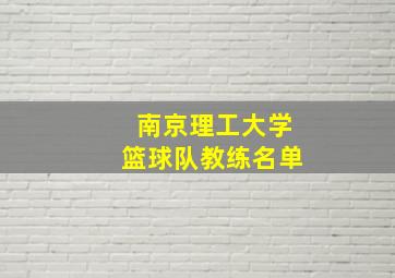 南京理工大学篮球队教练名单