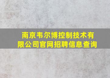 南京韦尔博控制技术有限公司官网招聘信息查询