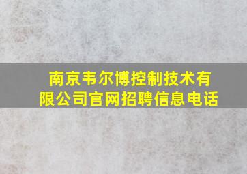 南京韦尔博控制技术有限公司官网招聘信息电话