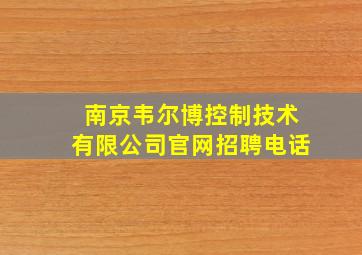 南京韦尔博控制技术有限公司官网招聘电话