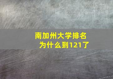 南加州大学排名为什么到121了