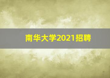 南华大学2021招聘