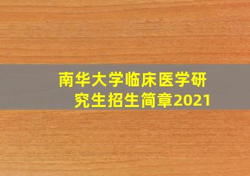 南华大学临床医学研究生招生简章2021