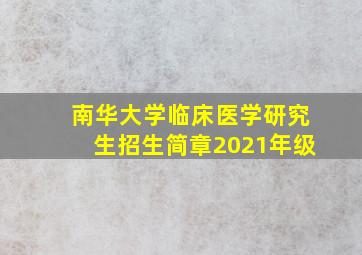 南华大学临床医学研究生招生简章2021年级