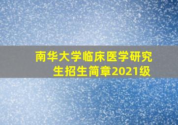 南华大学临床医学研究生招生简章2021级