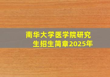 南华大学医学院研究生招生简章2025年