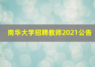 南华大学招聘教师2021公告