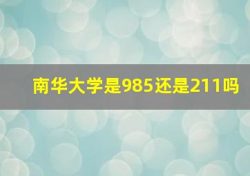 南华大学是985还是211吗