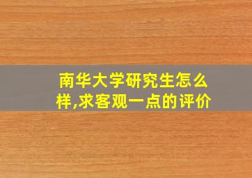 南华大学研究生怎么样,求客观一点的评价