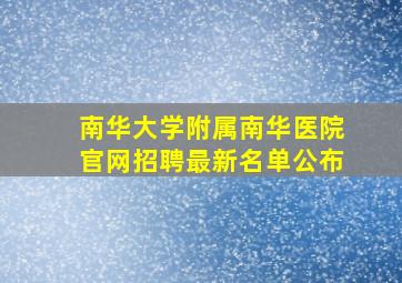 南华大学附属南华医院官网招聘最新名单公布