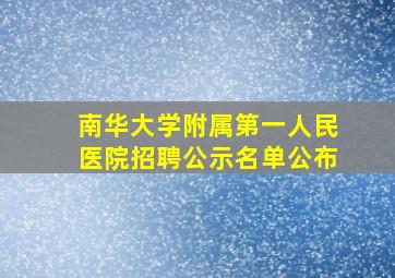 南华大学附属第一人民医院招聘公示名单公布